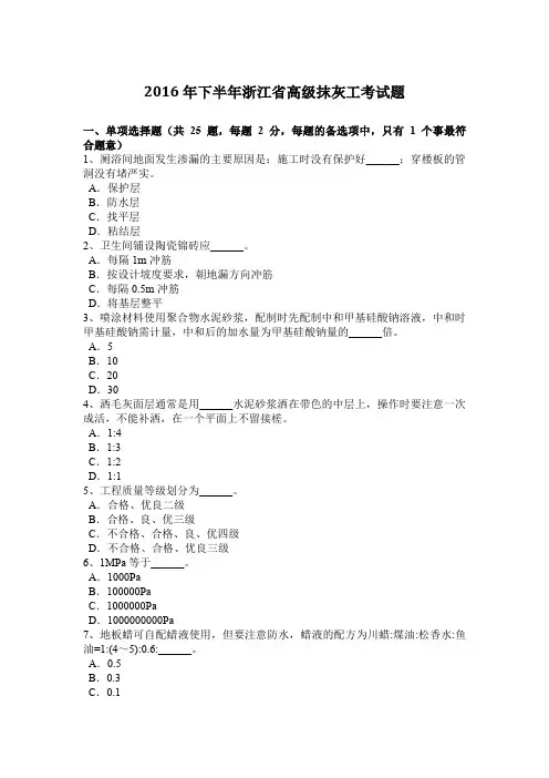 2016年下半年浙江省高级抹灰工考试题