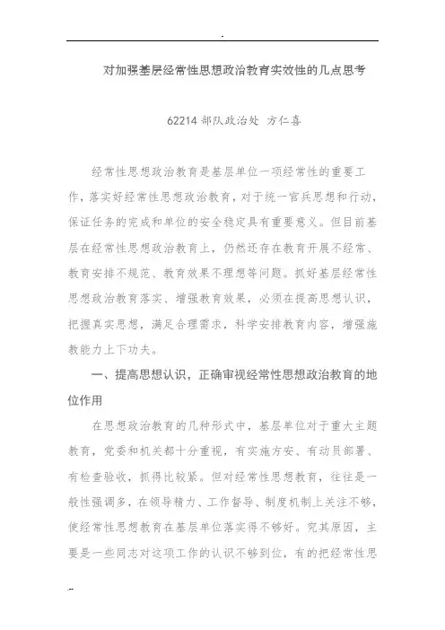 对加强基层经常性思想政治教育实效性的几点思考