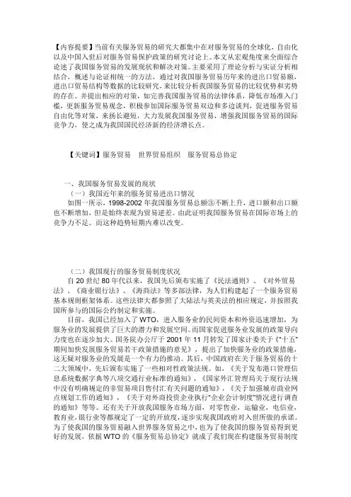 我国服务贸易发展中的问题与对策