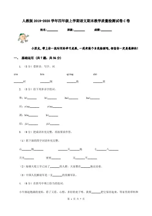 人教版2019-2020学年四年级上学期语文期末教学质量检测试卷C卷