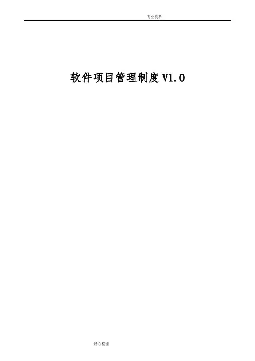 软件项目管理制度汇编v1.