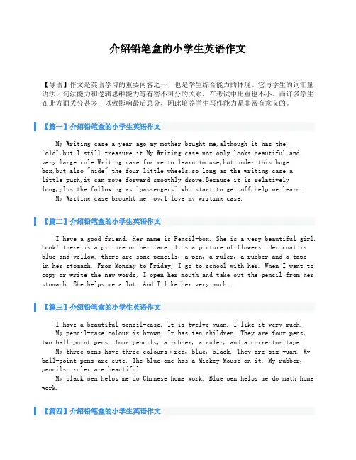 介绍铅笔盒的小学生英语作文