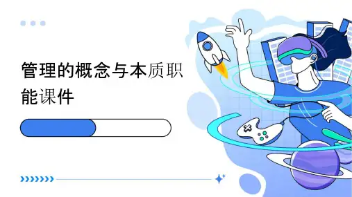 管理的概念与本质职能课件