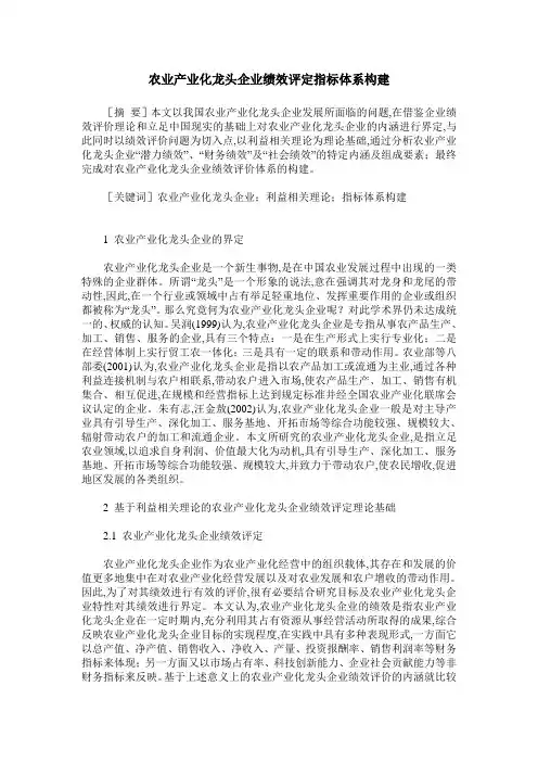 农业产业化龙头企业绩效评定指标体系构建
