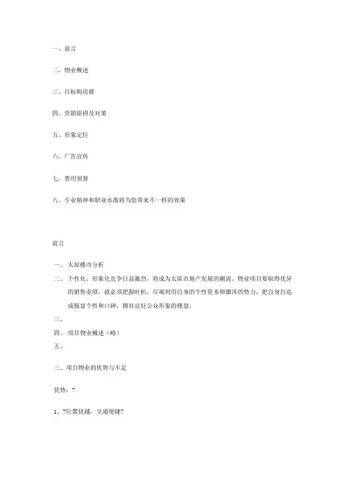 太原某房地产项目媒体整合推广策划案