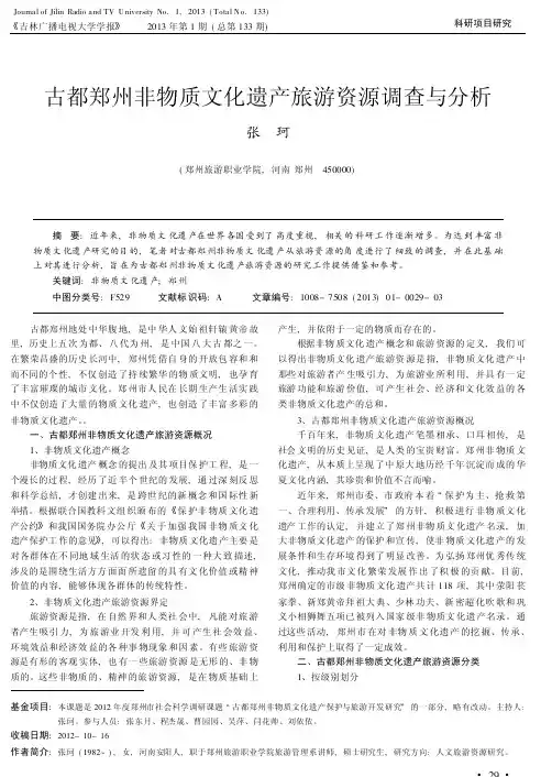 古都郑州非物质文化遗产旅游资源调查与分析
