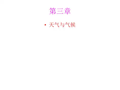 第三章_天气与气候