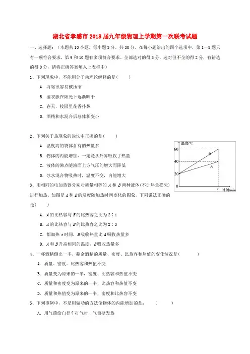 湖北省孝感市九年级物理上学期第一次联考试题(无答案)