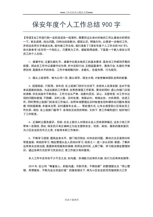 2019年最新保安工作总结：物业保安个人总结工作总结文档【五篇】