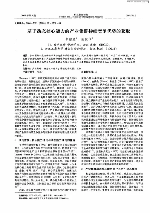 基于动态核心能力的产业集群持续竞争优势的获取