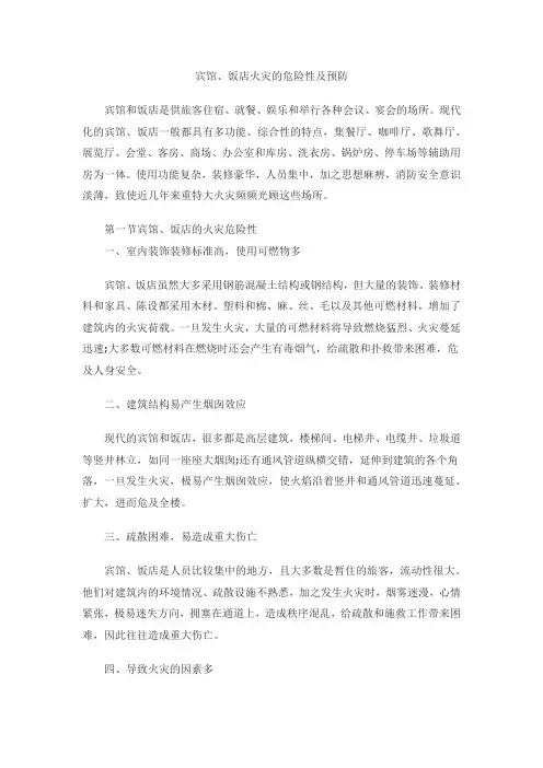 宾馆、饭店火灾的危险性及预防