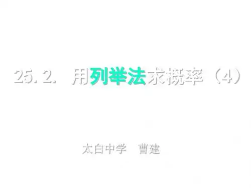 人教版初三数学用列举法求概率3