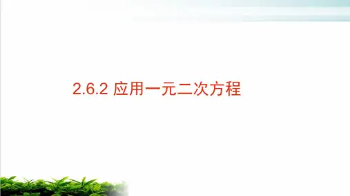 北师大版九年级上册2.6.2应用一元二次方程课件
