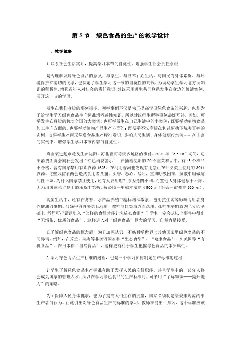 绿色食品的生产的教学设计.