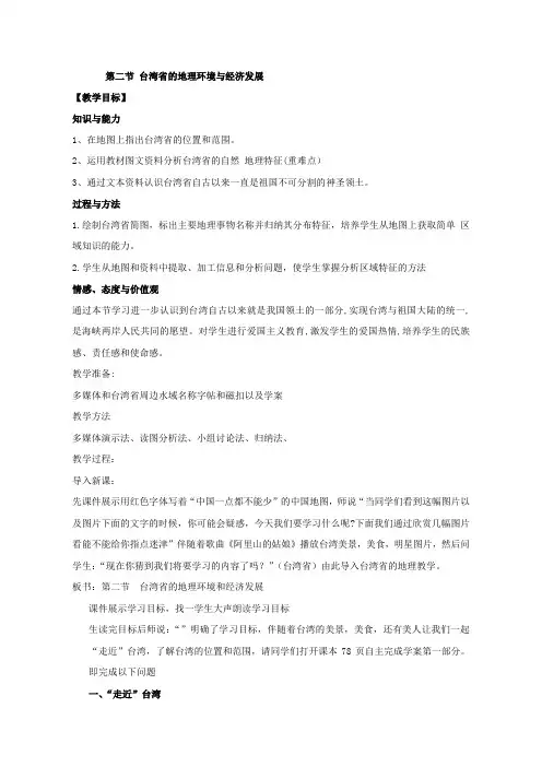 八年级地理下册《台湾省的地理环境与经济发展》(湘教版)