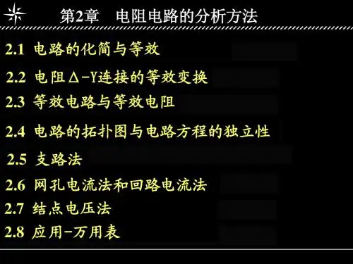 电路分析刘健版第二章课件