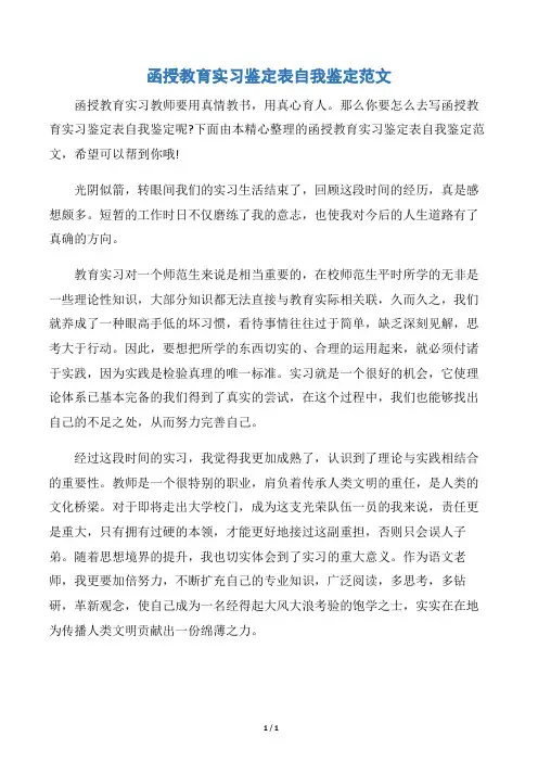 【实习自我鉴定】函授教育实习鉴定表自我鉴定范文