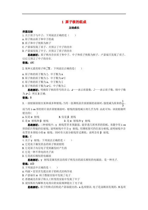 高中物理 第十九章 原子核 1 原子核的组成成长训练 新人教版选修35