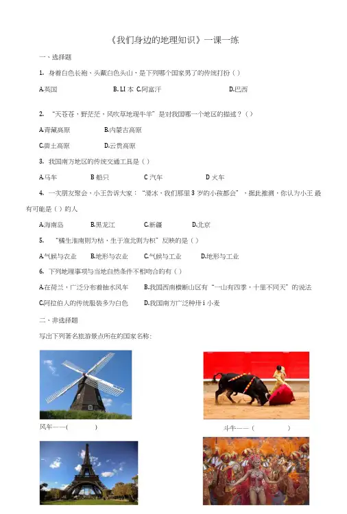 七年级地理上册1.1我们身边的地理知识练习(新版)湘教版.doc