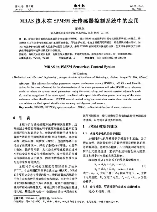 MRAS技术在SPMSM无传感器控制系统中的应用