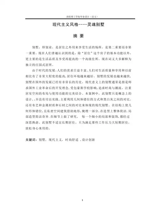 灵魂别墅,毕业设计论文