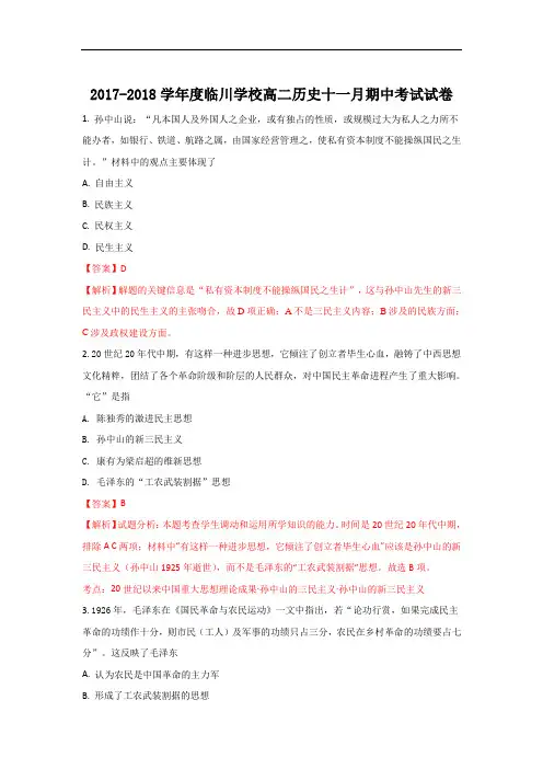 北京市昌平临川育人学校2017-2018学年高二上学期期中考试历史试题 Word版含解析