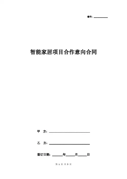 2019年智能家居项目合作意向合同协议书范本