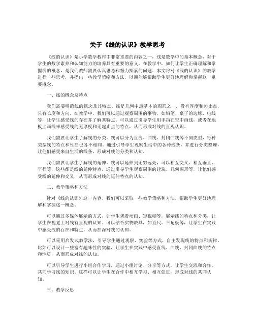 关于《线的认识》教学思考