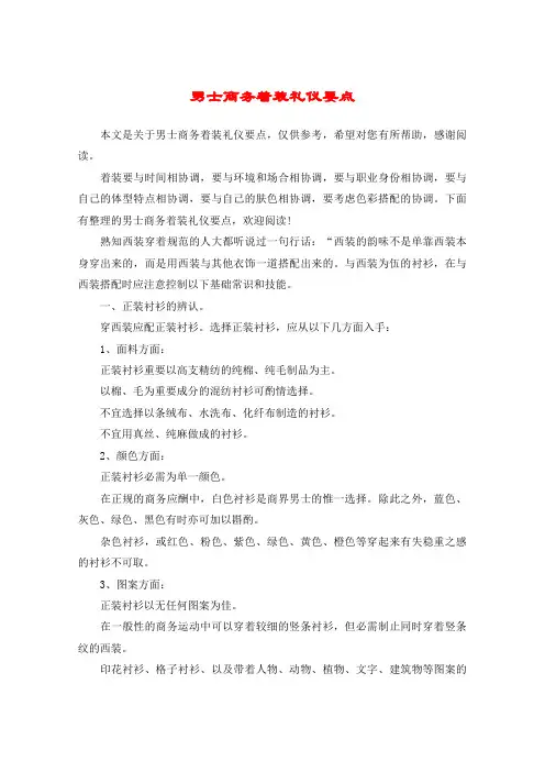 男士商务着装礼仪要点