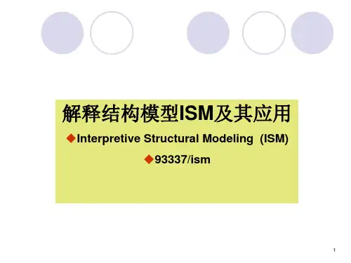 解释结构模型ISM及其应用共31页