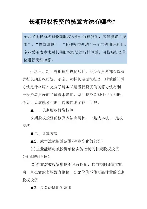 长期股权投资的核算方法有哪些？