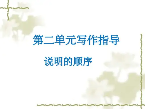 部编语文八年级下册《说明的顺序》教学PPT课件