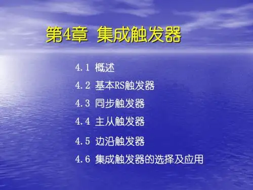 《数字电子技术基础》——集成触发器