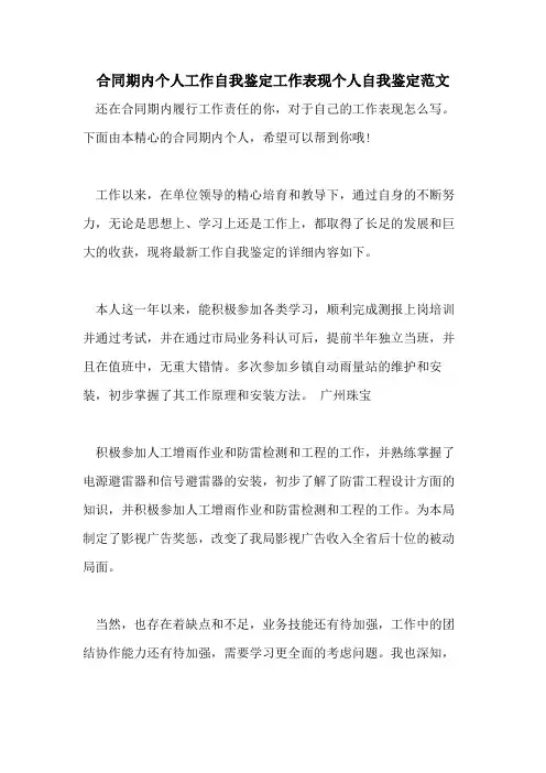 合同期内个人工作自我鉴定工作表现个人自我鉴定范文