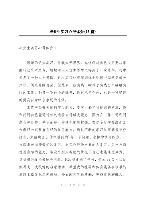 毕业生实习心得体会(15篇)