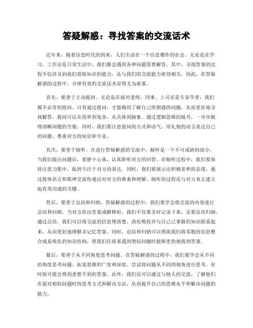 答疑解惑：寻找答案的交流话术