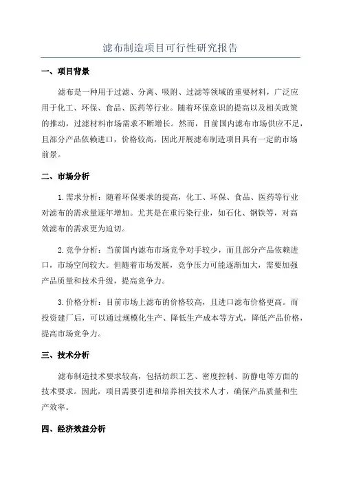 滤布制造项目可行性研究报告