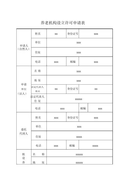 养老机构设立许可申请表 2