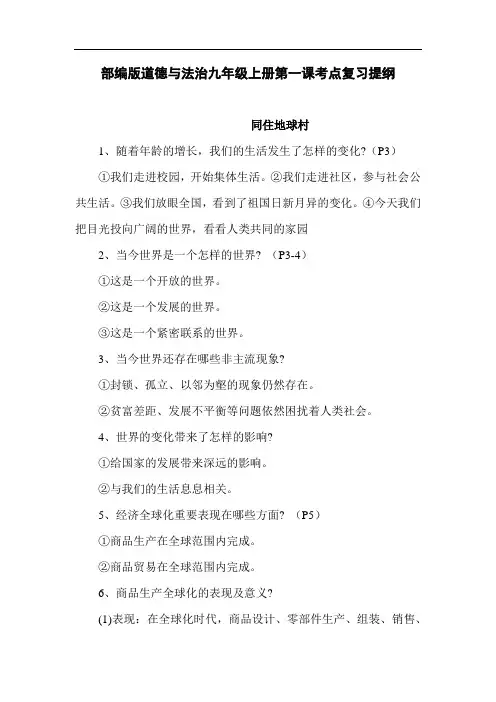 部编版道德与法治九年级上册第一课考点复习提纲