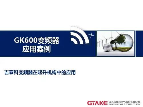吉泰科GK600系列变频器在起升机构中的应用(1.0)