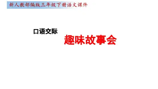 部编人教版语文三年级下册第八单元口语交际：趣味故事会ppt课件