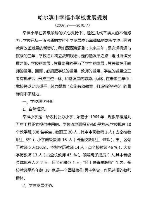 哈尔滨市幸福小学校发展规划