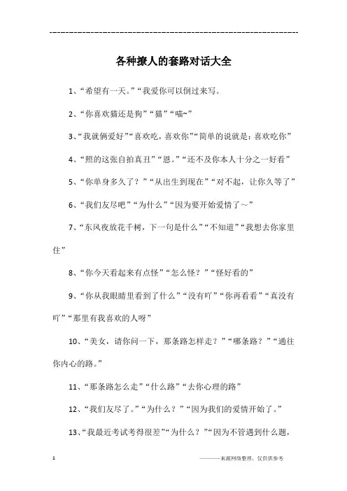 各种撩人的套路对话大全