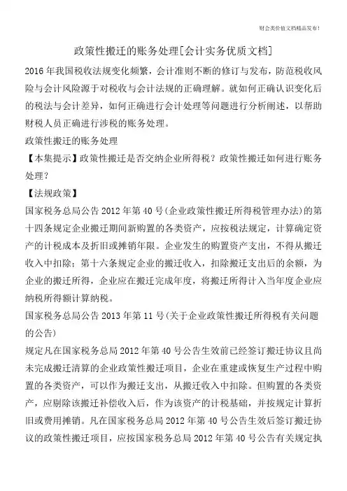 政策性搬迁的账务处理[会计实务优质文档]