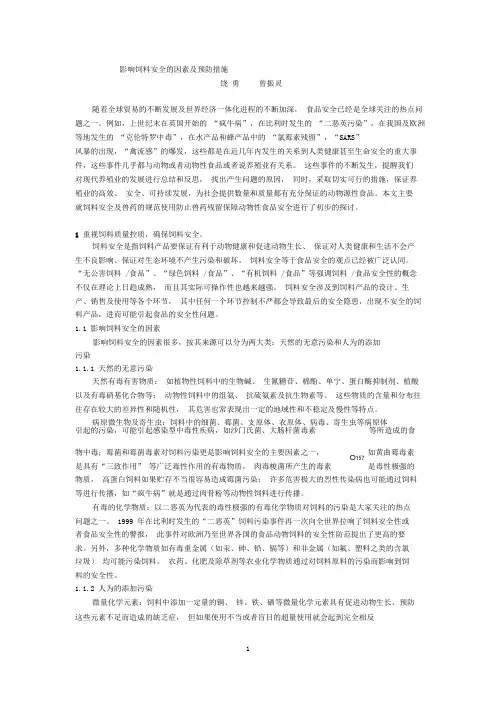影响饲料安全的因素及预防措施