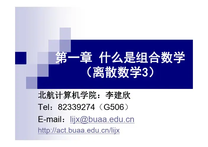 第一章 什么是组合数学