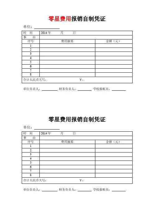 零星费用报销自制凭证
