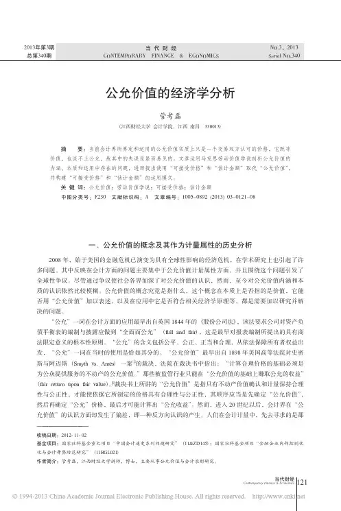 公允价值的经济学分析_管考磊