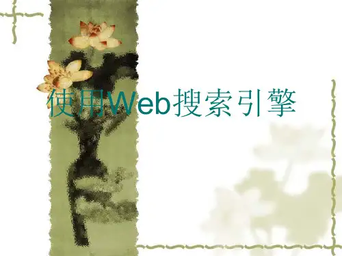 internet第05章2搜索引擎