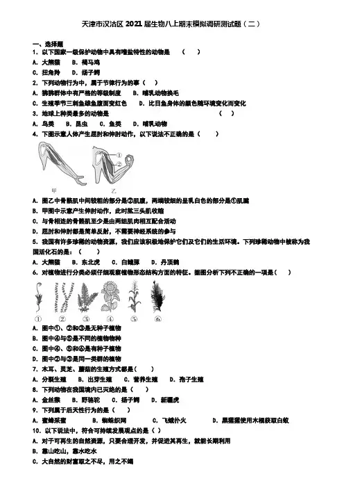 天津市汉沽区2021届生物八上期末模拟调研测试题(二)
